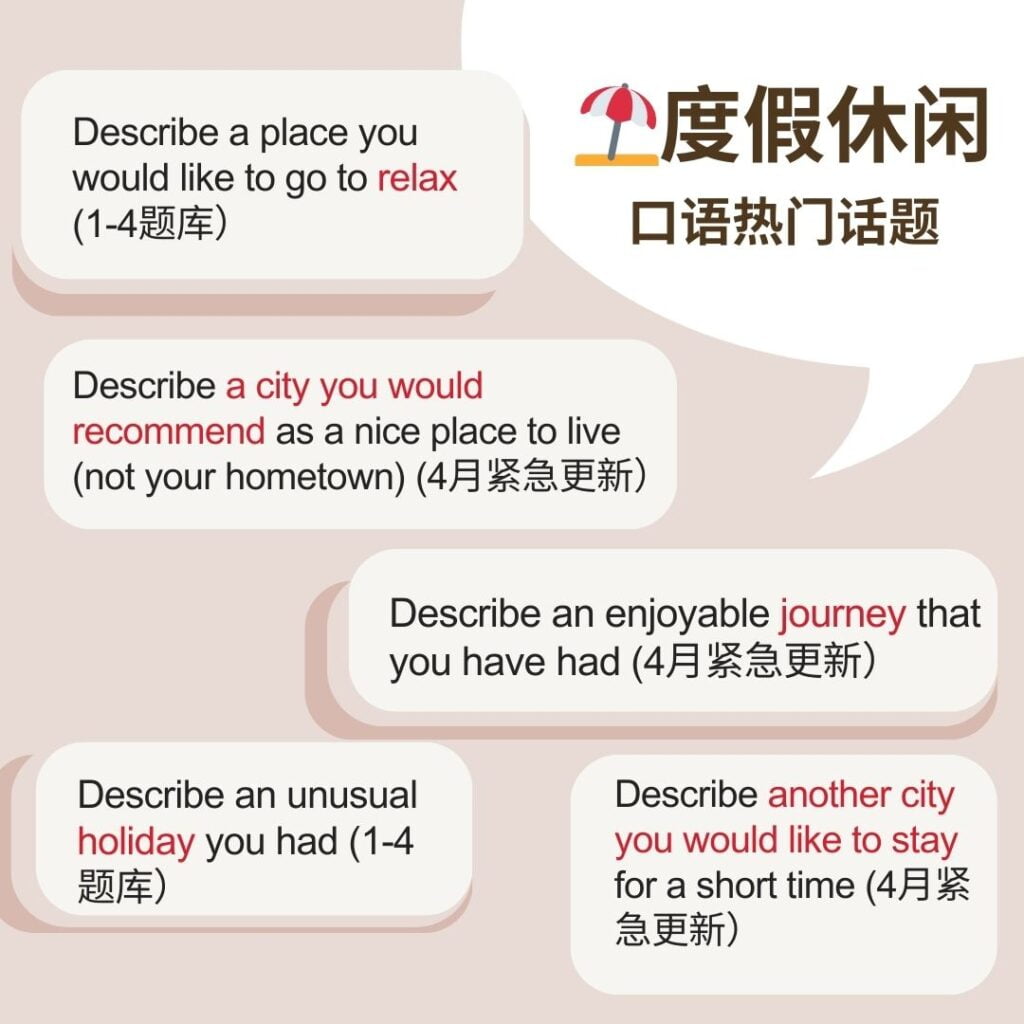 雅思口语串题素材度假休闲主题题目归纳