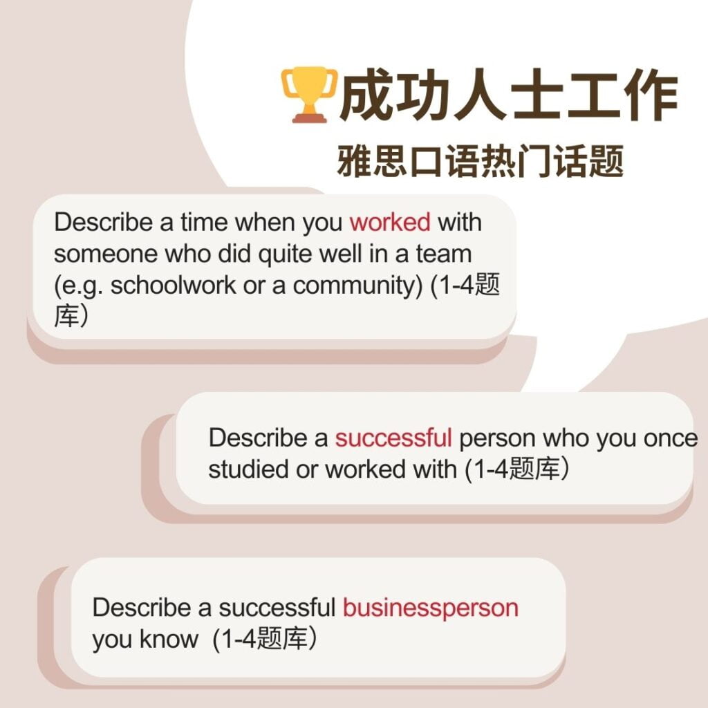 雅思口语串题素材成功人士工作主题题目归纳