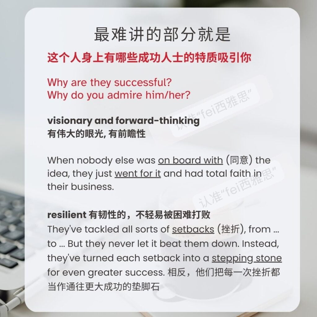 雅思口语串题素材如何描述成功人特质