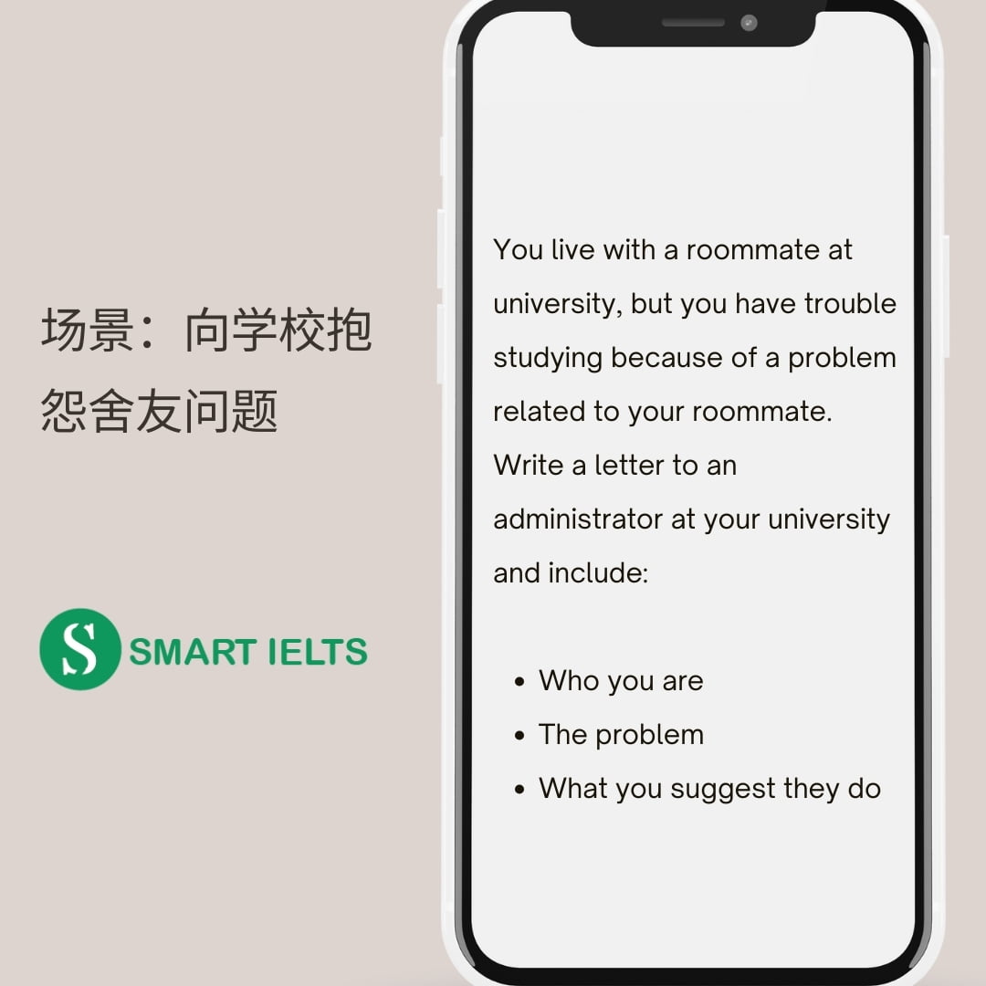 雅思g类书信写作场景之向学校抱怨舍友问题