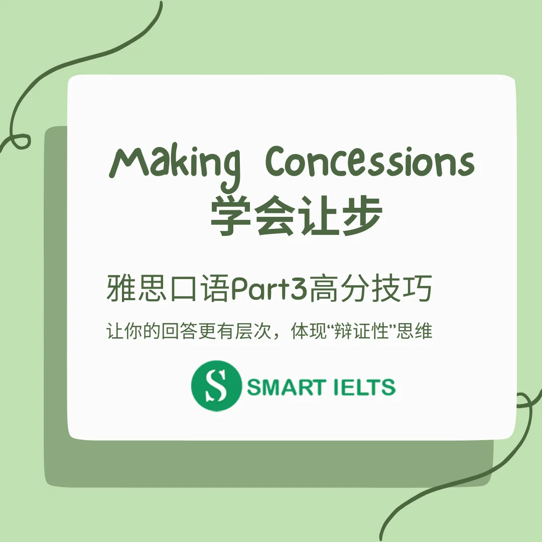 如何通过“让步”making concessions技巧在雅思口语Part3取得更高分数