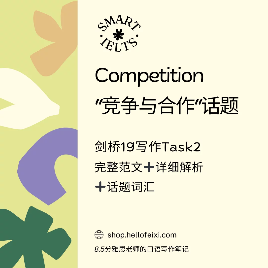 剑桥19写作Task2高分范文之Competition