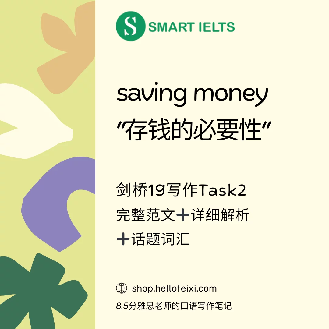 剑桥19写作Task2高分范文之saving money