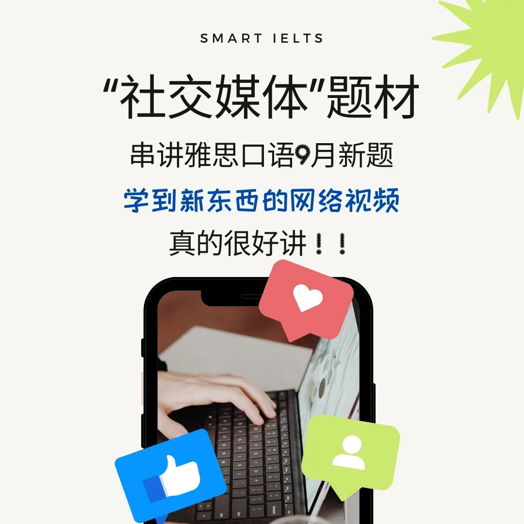 “社交媒体”题材串讲雅思口语9月新题”学到新东西的网络视频“