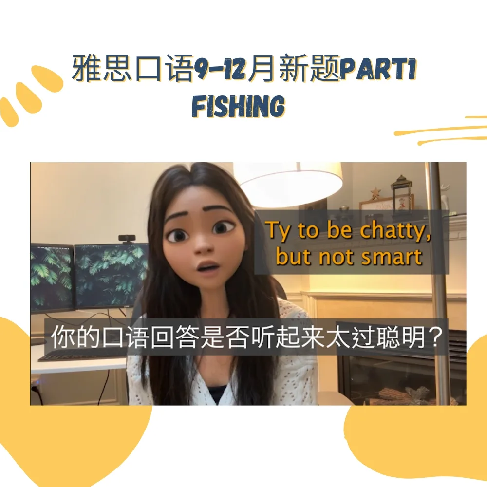 雅思口语上不了7？你的答案听起来太聪明！