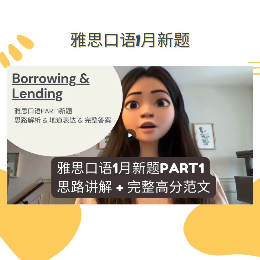 25年1月雅思口语part1新题“borrowing and lending”完整范文+思路解析