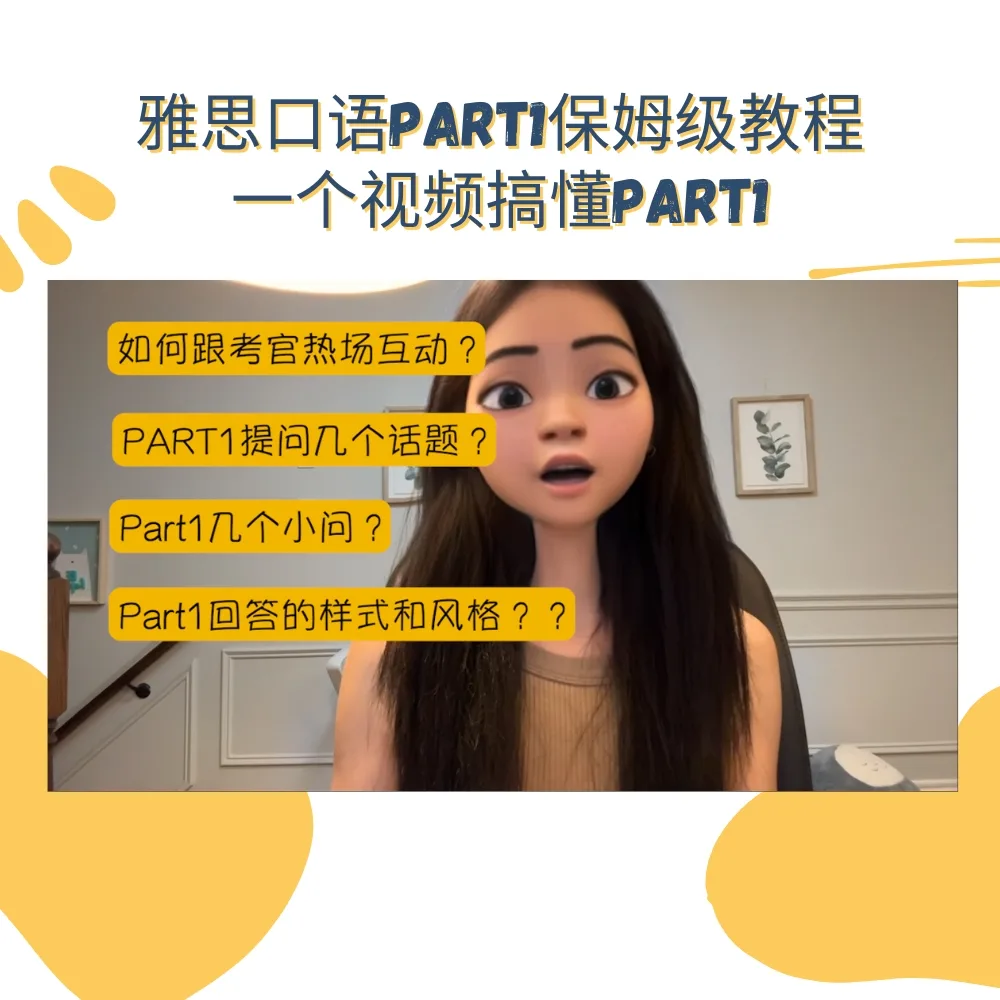 雅思口语PART1保姆级教程超详细介绍
