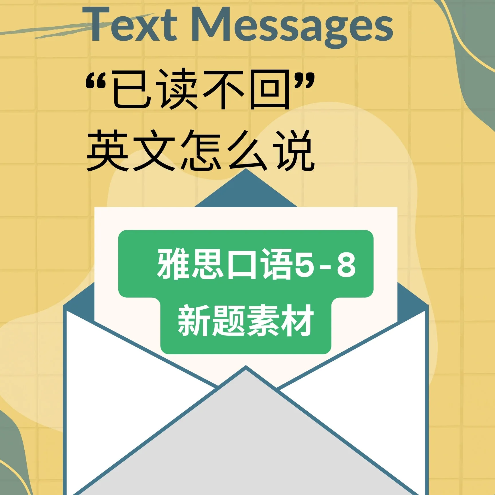 25年5-8雅思口语Part1新题“Text messages”地道素材 (内含音频跟读)