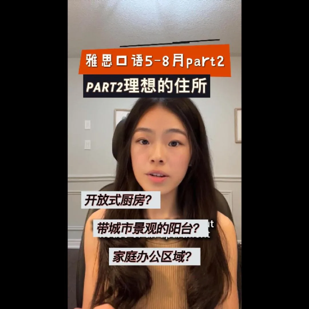 5月雅思口语题库理想公寓-超级好讲的观点