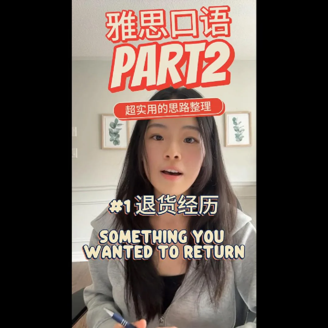 雅思口语PART2-Costco经历来讲“退货”主题