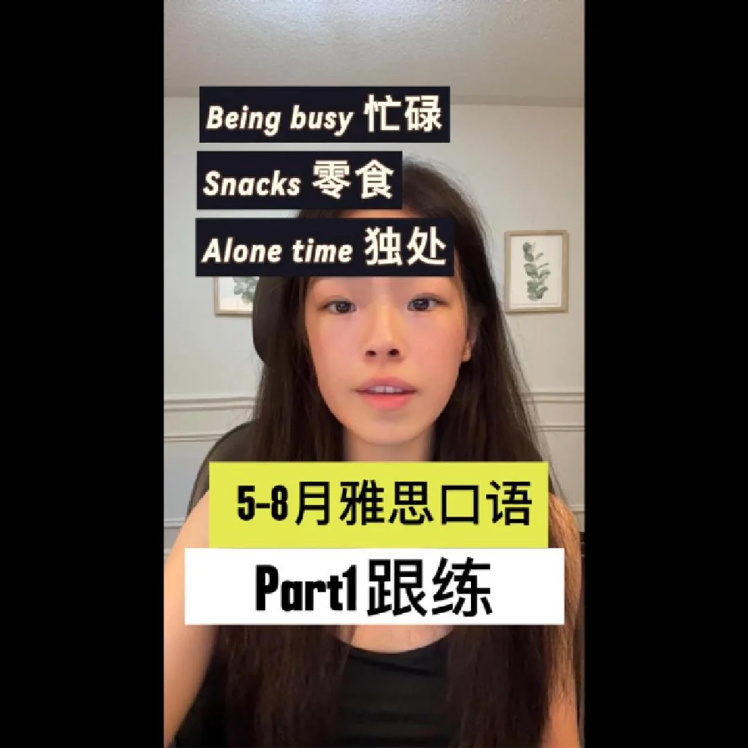 5-8月雅思口语Part1新题跟练（全英vlog）