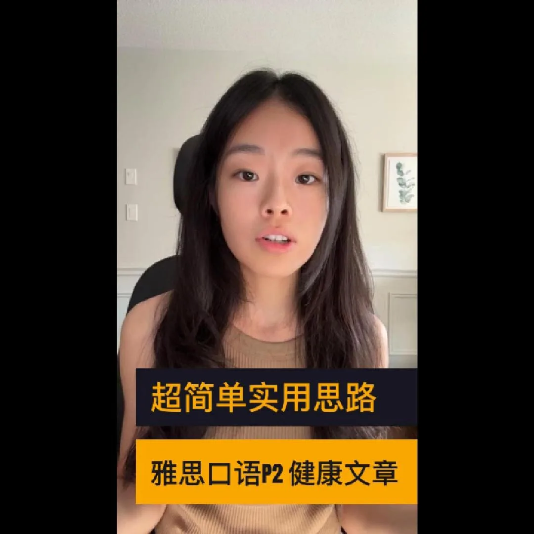 5-8月雅思口语p2-健康文章超简易思路分享
