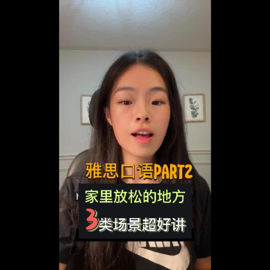 5-8月雅思口语p2-“家中最放松的地方”三种思路超好讲