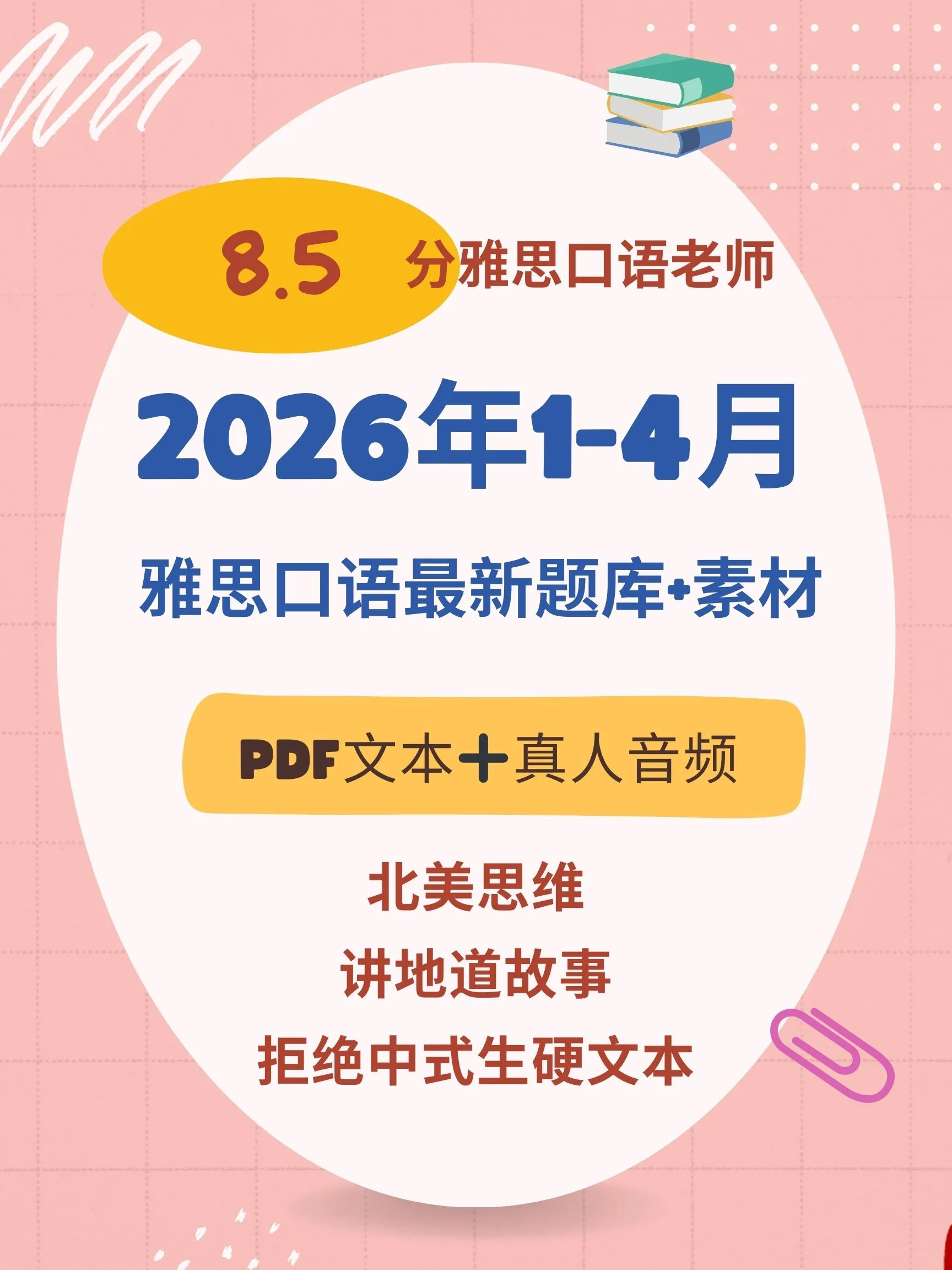 26年1-4月雅思口语素材产品封面