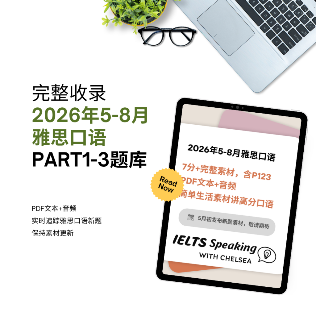 26年5-8月雅思口语素材包